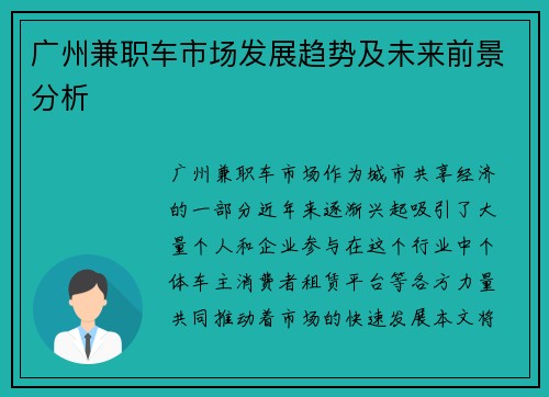 广州兼职车市场发展趋势及未来前景分析