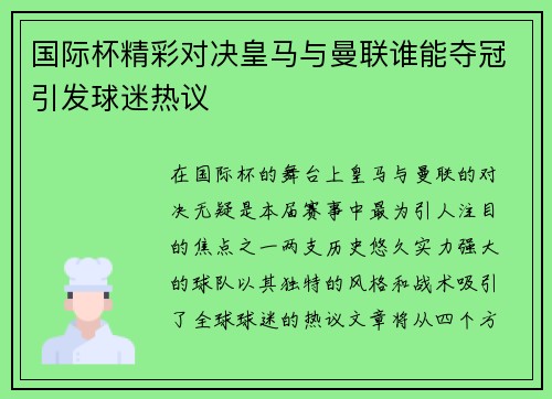 国际杯精彩对决皇马与曼联谁能夺冠引发球迷热议