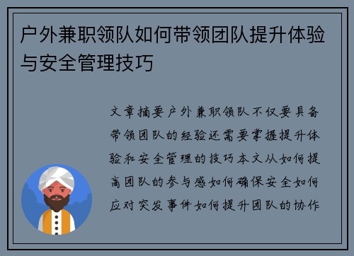 户外兼职领队如何带领团队提升体验与安全管理技巧