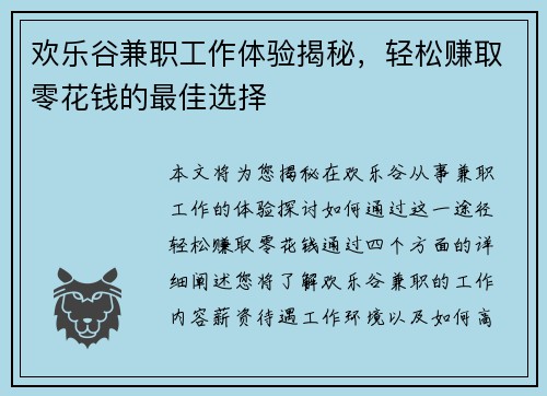 欢乐谷兼职工作体验揭秘，轻松赚取零花钱的最佳选择