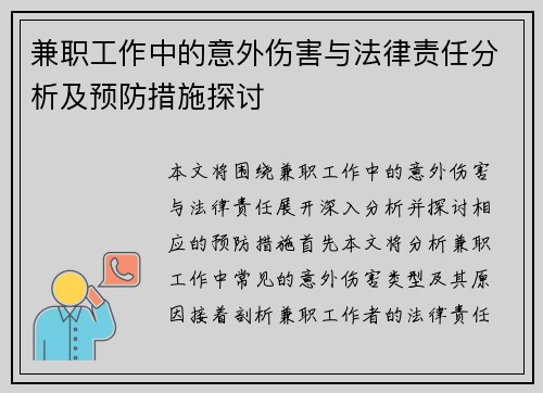 兼职工作中的意外伤害与法律责任分析及预防措施探讨