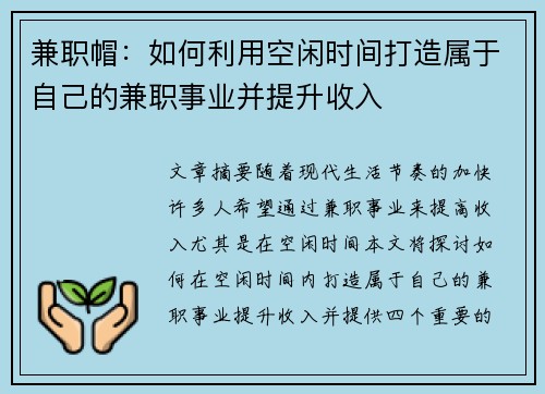 兼职帽：如何利用空闲时间打造属于自己的兼职事业并提升收入