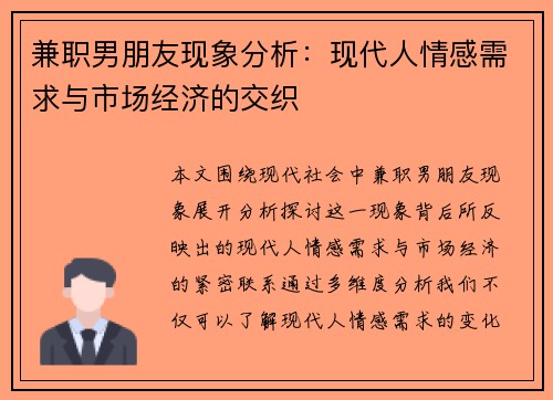 兼职男朋友现象分析：现代人情感需求与市场经济的交织