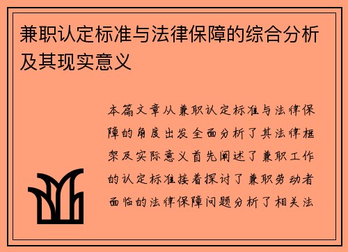 兼职认定标准与法律保障的综合分析及其现实意义