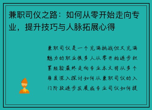 兼职司仪之路：如何从零开始走向专业，提升技巧与人脉拓展心得