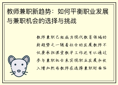教师兼职新趋势：如何平衡职业发展与兼职机会的选择与挑战