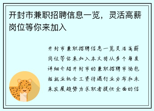 开封市兼职招聘信息一览，灵活高薪岗位等你来加入