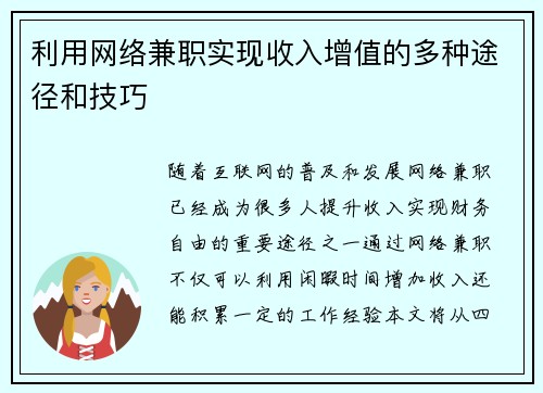 利用网络兼职实现收入增值的多种途径和技巧