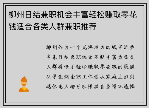 柳州日结兼职机会丰富轻松赚取零花钱适合各类人群兼职推荐