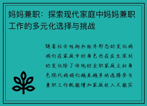 妈妈兼职：探索现代家庭中妈妈兼职工作的多元化选择与挑战