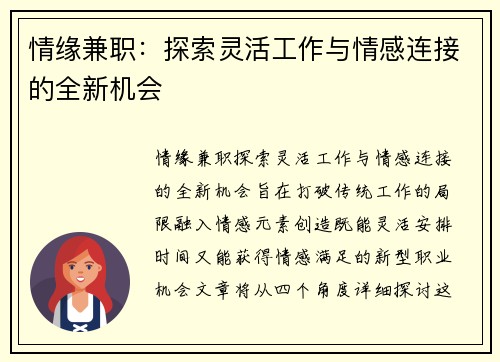 情缘兼职：探索灵活工作与情感连接的全新机会