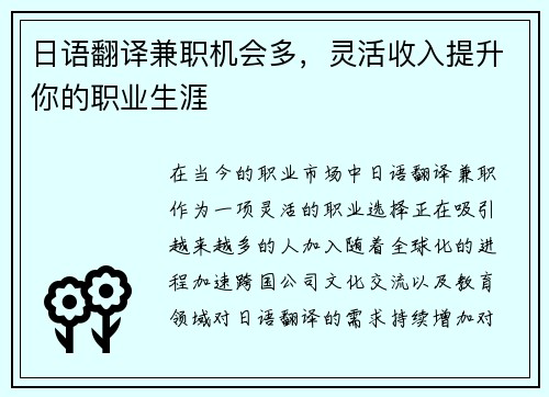 日语翻译兼职机会多，灵活收入提升你的职业生涯