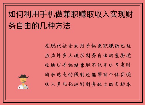 如何利用手机做兼职赚取收入实现财务自由的几种方法