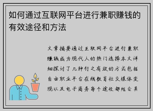 如何通过互联网平台进行兼职赚钱的有效途径和方法