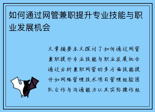 如何通过网管兼职提升专业技能与职业发展机会