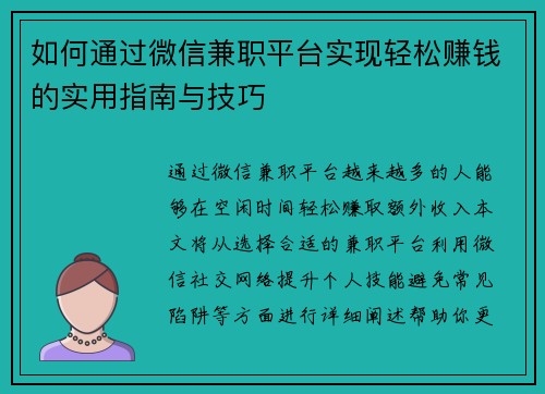 如何通过微信兼职平台实现轻松赚钱的实用指南与技巧