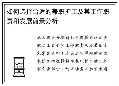 如何选择合适的兼职护工及其工作职责和发展前景分析