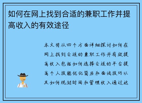 如何在网上找到合适的兼职工作并提高收入的有效途径