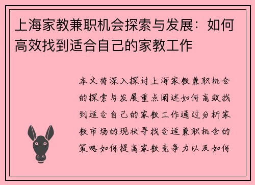 上海家教兼职机会探索与发展：如何高效找到适合自己的家教工作