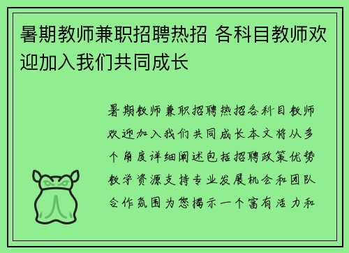 暑期教师兼职招聘热招 各科目教师欢迎加入我们共同成长