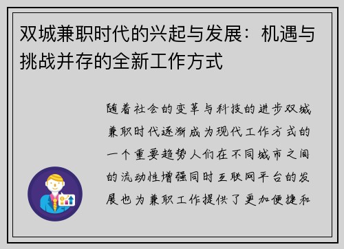 双城兼职时代的兴起与发展：机遇与挑战并存的全新工作方式