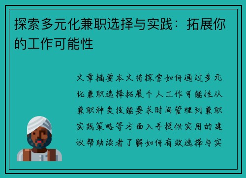 探索多元化兼职选择与实践：拓展你的工作可能性