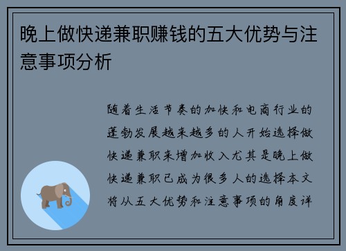 晚上做快递兼职赚钱的五大优势与注意事项分析