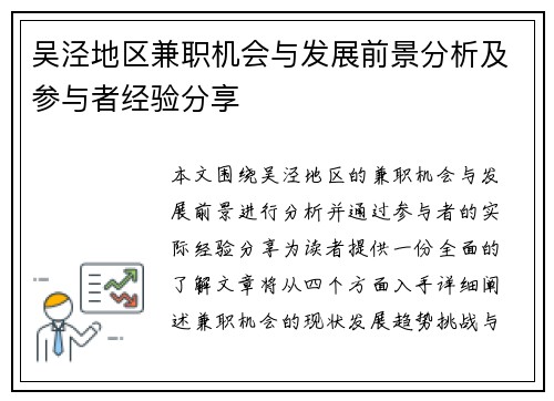 吴泾地区兼职机会与发展前景分析及参与者经验分享