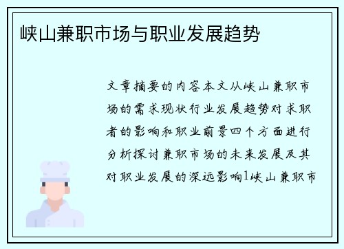 峡山兼职市场与职业发展趋势