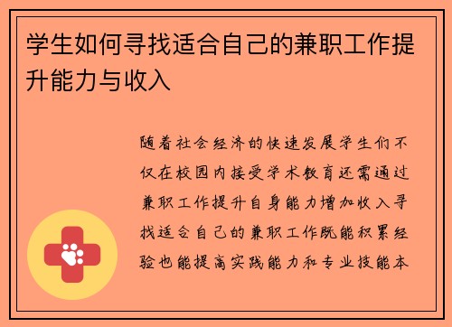 学生如何寻找适合自己的兼职工作提升能力与收入