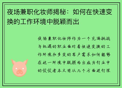 夜场兼职化妆师揭秘：如何在快速变换的工作环境中脱颖而出
