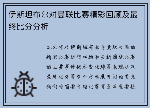 伊斯坦布尔对曼联比赛精彩回顾及最终比分分析