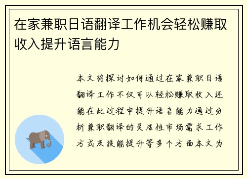 在家兼职日语翻译工作机会轻松赚取收入提升语言能力