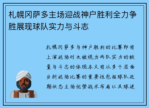 札幌冈萨多主场迎战神户胜利全力争胜展现球队实力与斗志