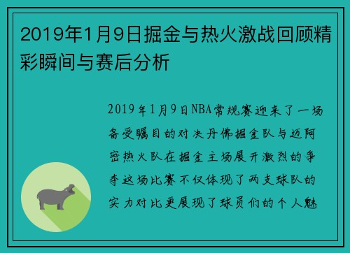 2019年1月9日掘金与热火激战回顾精彩瞬间与赛后分析