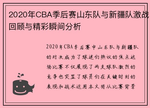2020年CBA季后赛山东队与新疆队激战回顾与精彩瞬间分析