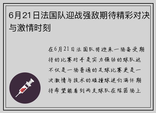 6月21日法国队迎战强敌期待精彩对决与激情时刻