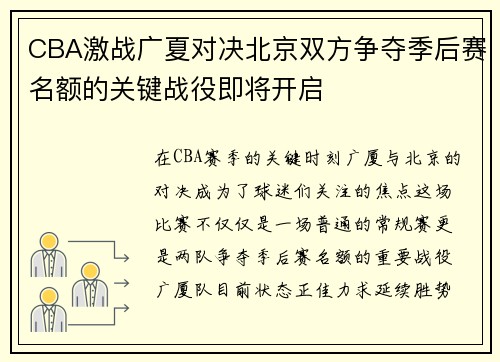 CBA激战广夏对决北京双方争夺季后赛名额的关键战役即将开启