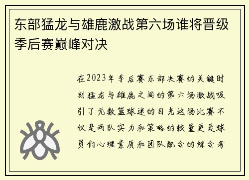 东部猛龙与雄鹿激战第六场谁将晋级季后赛巅峰对决