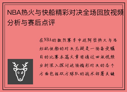 NBA热火与快船精彩对决全场回放视频分析与赛后点评