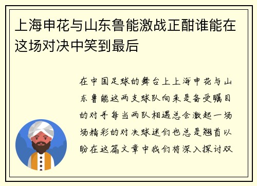 上海申花与山东鲁能激战正酣谁能在这场对决中笑到最后