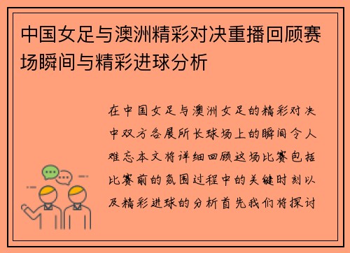 中国女足与澳洲精彩对决重播回顾赛场瞬间与精彩进球分析