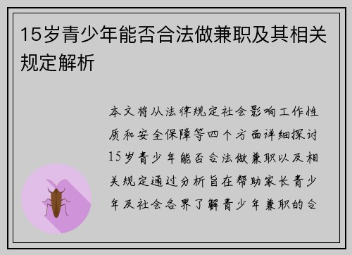 15岁青少年能否合法做兼职及其相关规定解析