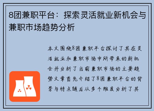 8团兼职平台：探索灵活就业新机会与兼职市场趋势分析