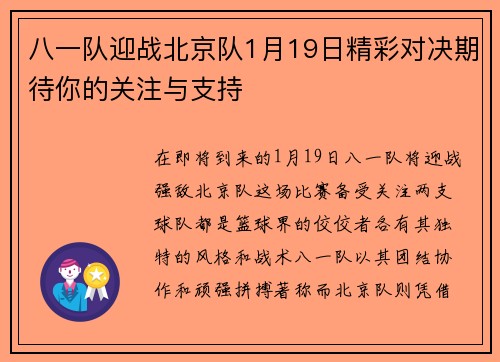 八一队迎战北京队1月19日精彩对决期待你的关注与支持