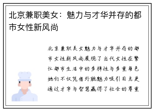 北京兼职美女：魅力与才华并存的都市女性新风尚