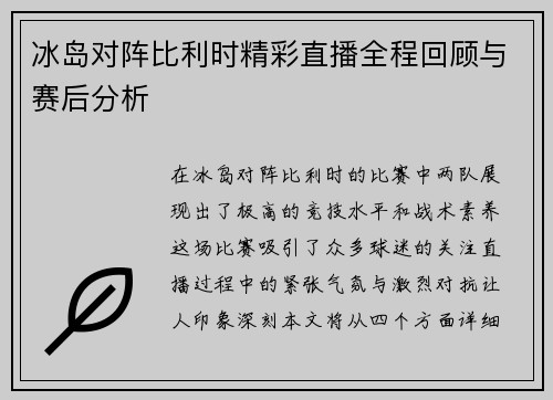 冰岛对阵比利时精彩直播全程回顾与赛后分析