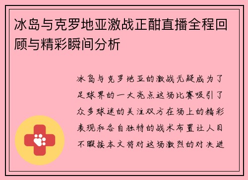 冰岛与克罗地亚激战正酣直播全程回顾与精彩瞬间分析
