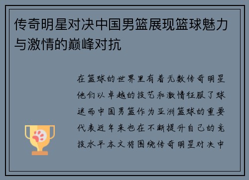 传奇明星对决中国男篮展现篮球魅力与激情的巅峰对抗