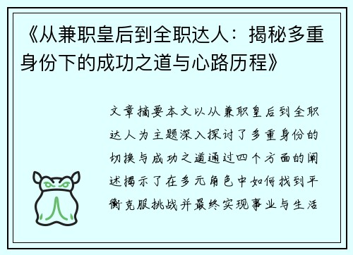 《从兼职皇后到全职达人：揭秘多重身份下的成功之道与心路历程》